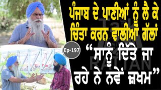 Show with Ajaypal Singh Brar | Punjab Waters | EP 197 | Talk with Rattan