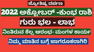 2022 ಅಕ್ಟೋಬರ್ ತಿಂಗಳ ಕುಂಭ ರಾಶಿ ಫಲಿತಾಂಶಗಳು? #ರಾಶಿ#ಜ್ಯೋತಿಷ್ಯ ದರ್ಪಣ