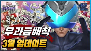 여태껏 이런 업데이트는 없었다.. 이제 무과금을 버리는 것인가?? - 과금 폭탄 3월 업데이트 - Marvel퓨처파이트/MFF/마퓨파