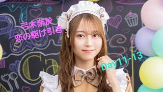 〖彼氏イベント恋の駆け引き〗弓木奈於verDay11-13