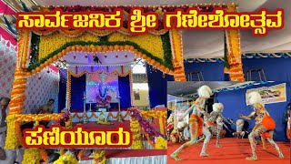 ಸಾರ್ವಜನಿಕ ಶ್ರೀ ಗಣೇಶೋತ್ಸವ  ಪಣಿಯೂರು 2022 | Surendra paniyur