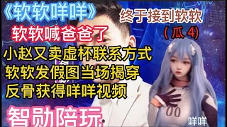 【智勋】（瓜4）《软软》终于接软软了，看智勋如何让软软喊爸爸！？