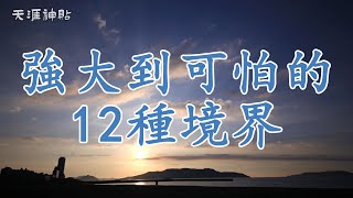 【天涯神貼】內心強大到可怕的12種境界：如何超越自我，成為真正的強者 | 從超脫塵世到泰然處之，這12種境界教你如何掌控命運，笑看風云