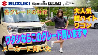 SUZUKI SPACIA/スズキ・スペーシア　大人気軽ハイトワゴンのグレード別紹介!!クルマ女子のワタシならこう選ぶよん♥