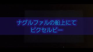 ヒトカラ　ナグルファルの船上にて　素晴らしき日々