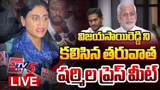 LIVE : YS Sharmila Press Meet After Met with Vijayasai Reddy | YSRCP | YSR Family | TV5 News