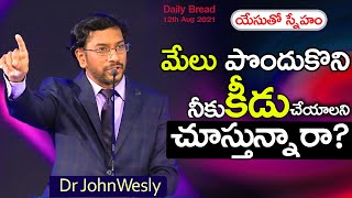 Daily Bread | యేసుతో స్నేహం ( 12 ఆగస్టు 2021) |  నీకు కీడు చేయాలని చూస్తున్నారా? | Dr John Wesly