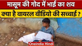 Morena Viral Video छोटे भाई की लाश लिए बैठा रहा मासूम, नहीं मिली एंबुलेंस | वनइंडिया हिंदी | *News