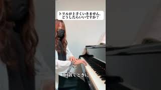 【ピアノお悩み相談】トリルがうまくいきません、どうしたらいいですか？ #piano #ピアノ #初心者