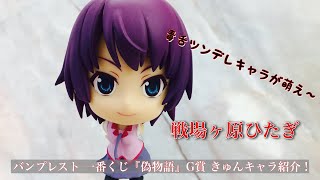 バンプレスト 一番くじ『偽物語』G賞きゅんキャラ 戦場ヶ原ひたぎを紹介！ブハッ！やはり『物語シリーズ』は最高にして最強だぜ…