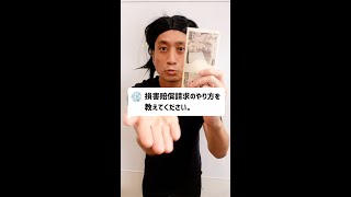 Q：損害賠償請求のやり方を教えてください。#Shorts