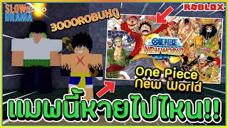 👒ดราม่า! เเมพ One Piece New World หายไปไหน กำลังจะเปิด? 3000ROBUX กู ᴴᴰ