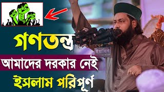 মানব রচিত গণতন্ত্র আমাদের দরকার নেই ৷ ইসলাম পরিপূর্ণ জীবন ব্যবস্থা ৷ ডঃ এনায়েতুল্লাহ আব্বাসী ওয়াজ