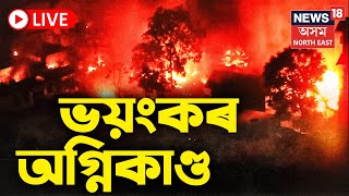 LIVE :  Miscreants In Manipur Burn Down Houses | হিংসাজৰ্জৰ মণিপুৰত পুনৰ হিংসাত্মক ঘটনা |