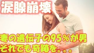 妻の遺伝子の95％が男性と判明し出産は不可能。それでも奇跡を信じた夫婦の9年後… 相互登録 【感動する話】【涙腺崩壊】