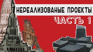 5 ГРАНДИОЗНЫХ НЕРЕАЛИЗОВАННЫХ АРХИТЕКТУРНЫХ ПРОЕКТОВ| ИНТЕРЕСНЫЕ ФАКТЫ| ЧАСТЬ 1