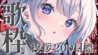 【歌枠 | アニソン | ボカロ】挨拶「２００」目標にする歌枠！初見さんも大歓迎ですっ【あおい配信】Vtuber | Vsinger | karaoke