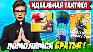 TOOSE СО СКВАДОМ ОФОРМЛЯЮТ 4 ПОБЕДЫ НА СКВАД ТУРНИРЕ ФОРТНАЙТ! ТУЗ, VE1RYY, WHEAT, ZOOM3RRX FORTNITE