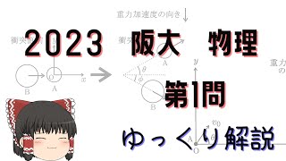 2023大阪大学入試問題　物理　第1問(力学)　ゆっくり解説[阪大物理]