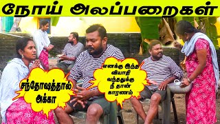 எனக்கு இந்த வியாதி வந்ததுக்கு நீ தான் காரணம் 😨சந்தோஷத்தால் அக்கா | நோய் அலப்பறைகள்