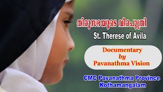 തിരുസഭയുടെ വീരപുത്രി | ആവിലായിലെ വി. അമ്മത്രേസ്യാ | CMC Pavanathma Province Kothamangalam