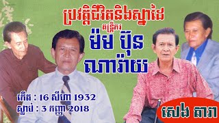 ប្រវត្តិលោក ម៉ម ប៊ុនណារ៉ាយ (Biography of Mam Bunnaray) Research by : SENG DARA