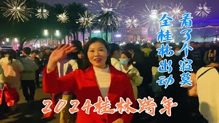 2024桂林跨年迎新活动，人山人海太热闹了！可惜实际与宣传差别太大，看了个寂寞…