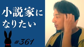 【ひろゆき】#361 小説家になりたい 2022/8/16放送【切り抜き】