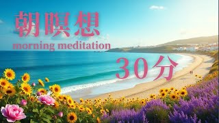 朝からリラックス/朝瞑想 self love /chakra meditation/癒しのピアノサウンド/ヒーリング音楽 30分 30min