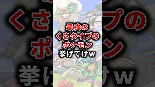 【ポケモン】最強のくさタイプのポケモン挙げてけw【雑学】