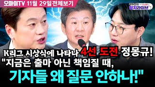 [전체보기/곽수산의 정치라이브] K리그 시상식에 나타나 '4선 도전' 정몽규! 