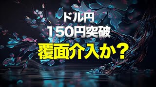 ドル円が150円突破、覆面介入か？