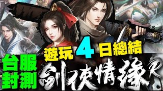 劍俠情緣R ⭐12/8推出⭐遊玩四日總結/攻城戰呈現/玩法說明/活動介紹/十大門派