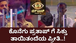 ಕೊನೆಗು ಪ್ರತಾಪ್ ಗೆ ಸಿಕ್ತು ತಾಯಿ‌ತಂದೆಯ ಪ್ರೀತಿ..! | Bigg Boss Kannada | Season 10