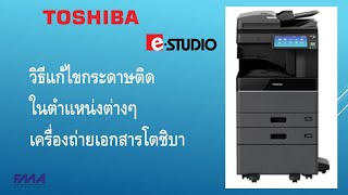 การแก้ไขและตรวจเช็คอาการกระดาษติด เครื่องถ่ายเอกสารโตชิบา  | TOSHIBA  e-STUDIO | สำหรับผู้ใช้งาน