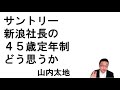 サントリー新浪社長の４５歳定年制どう思うか