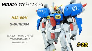 【HGUC23】ガンダムセンチネル Sガンダムの組み立て塗装。 MSA-0011 S-GUNDAM #23