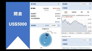 小資族美股投資組合，真倉開倉！！ - EP1  $5000（廣東話版）