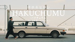 ササキヒロシ – HAKUCHUMU feat.岩崎 慧(セカイイチ) [Official Video]