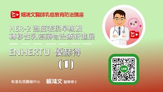 乳癌教育防治講座 【HER-2過度表現早期及轉移性乳癌藥物治療新進展ENHERTU優赫得 - EP1 HER-2過度表現乳癌癒後】#乳癌 #賴鴻文醫師 #HER2過度表現