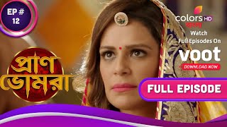 Pran Bhomra | প্রাণ ভোমরা| Ep. 12 | Parinita Fails To Save Biplab| বিপ্লবকে বাঁচাতে পারলো না পরিণীতা