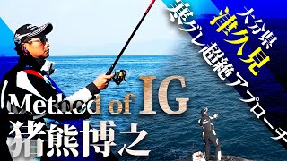 【TORAY】大分県 津久見　寒グレ連発！ 名手・猪熊博之が実釣解説！