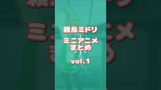 頼鳥ミドリ ミニアニメまとめ vol.1 #shorts