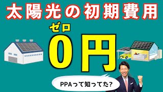 お金がなくても脱炭素の取り組みが出来る!?今話題の「PPA」とは…