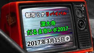 【リバイバル】『深大寺だるま市レポ2017』2017年3月15日①