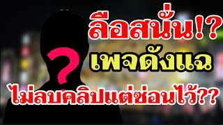 ลือสนั่น⁉️เพจดังแฉ ไม่ลบคลิปแต่ซ่อนไว้#โตเกียวมิวสิค#ผู้ใหญ่บ้านฟินแลนด์