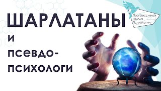 Осторожно! Шарлатаны в психологии. Как отличить псевдопсихолога от профессионала?