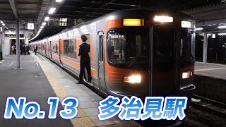 No.13　中央線・多治見駅での撮影記録