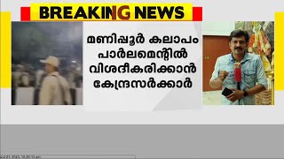 മണിപ്പൂർ കലാപം : അമിത് ഷാ ഇരുസഭകളിലും പ്രസ്ഥാവന നടത്തും; പ്രധാനമന്ത്രി വിശദീകരിക്കണമെന്ന് പ്രതിപക്ഷം