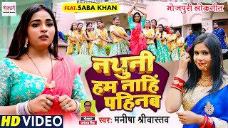 #VIDEO | नथुनी हम नाहिं पहिनब | #Manisha Srivastava | #Saba Khan | Nathuni Bhojpuri Lokgeet 2022